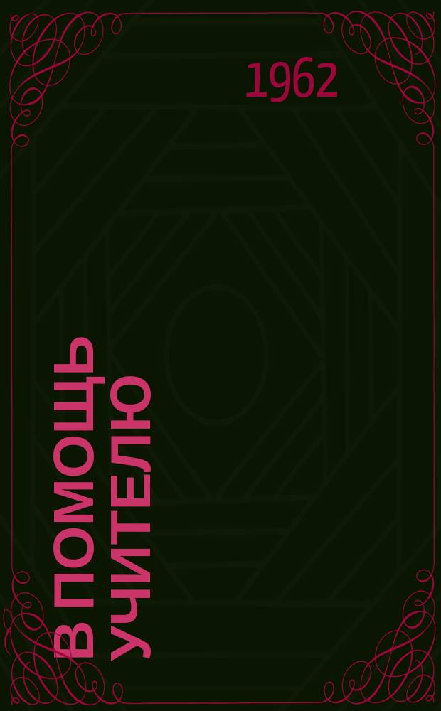 В помощь учителю : Сборник метод.статей. Вып.34 : (Опыт работы учителей русского языка и литературы)