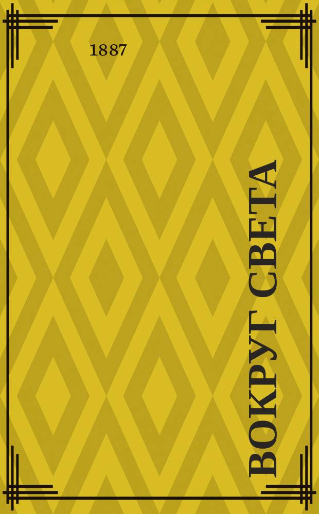 Вокруг света : Ежемес. ил. прил. 1887, №2 : Приключение Рене Мелигана