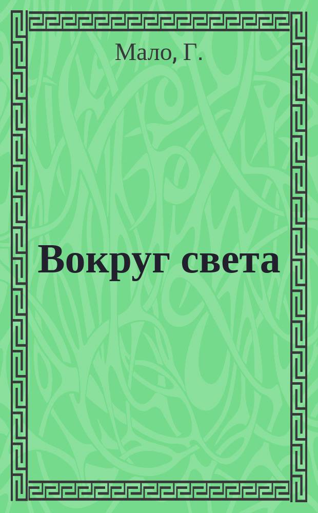 Вокруг света : Ежемес. ил. прил. 1887, №6 : Приключение Рене Мелигана
