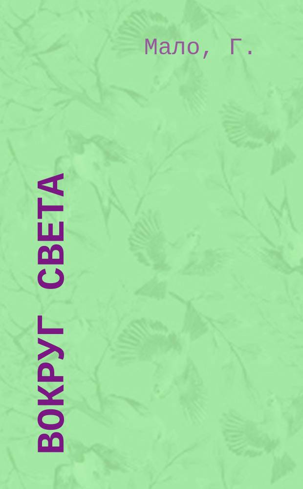 Вокруг света : Ежемес. ил. прил. 1887, №7 : Приключение Рене Мелигана