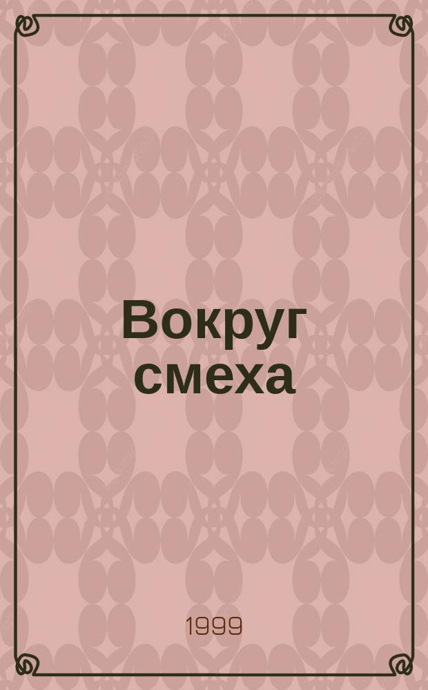 Вокруг смеха : Спецвып. журн