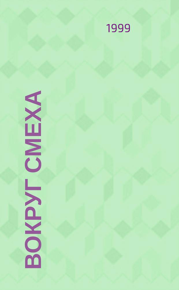 Вокруг смеха : Спецвып. журн. [1999], 1 : Озорные частушки с картинками