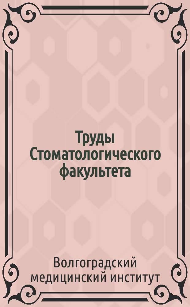 Труды Стоматологического факультета