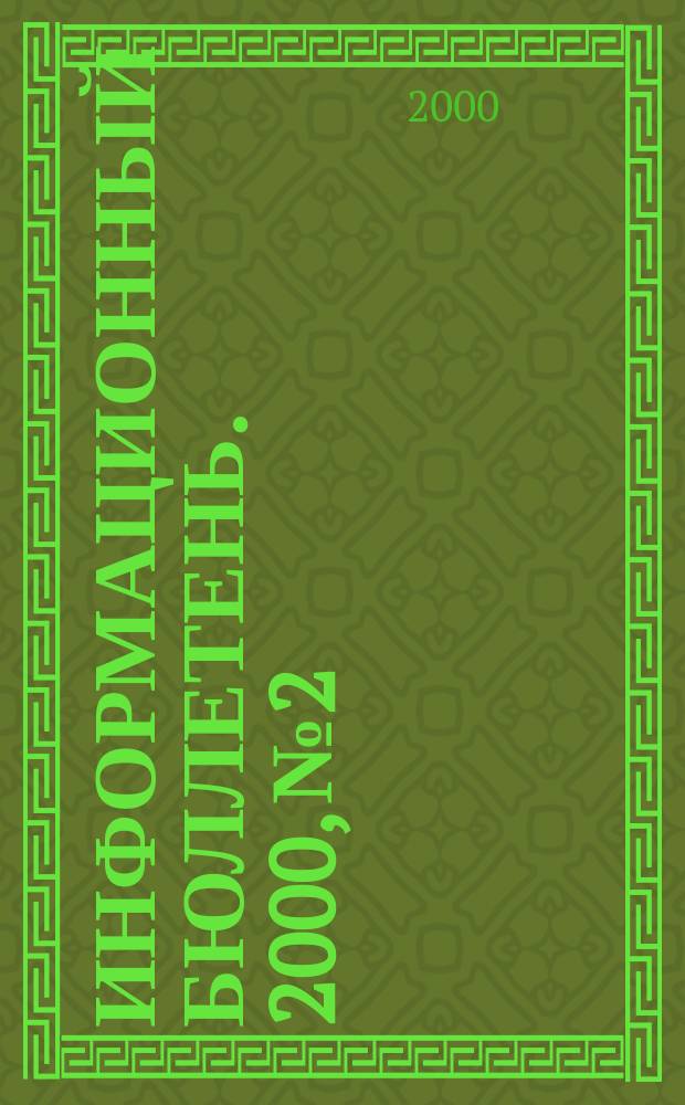 Информационный бюллетень. 2000, №2