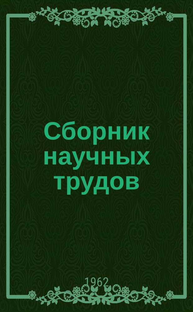 Сборник научных трудов : ВолгоградНИПИнефть