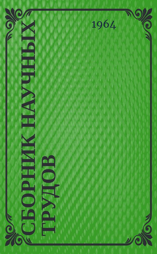 Сборник научных трудов : [ВолгоградНИПИнефть]. Вып.4 : Разработка нефтяных и газовых месторождений Волгоградской области