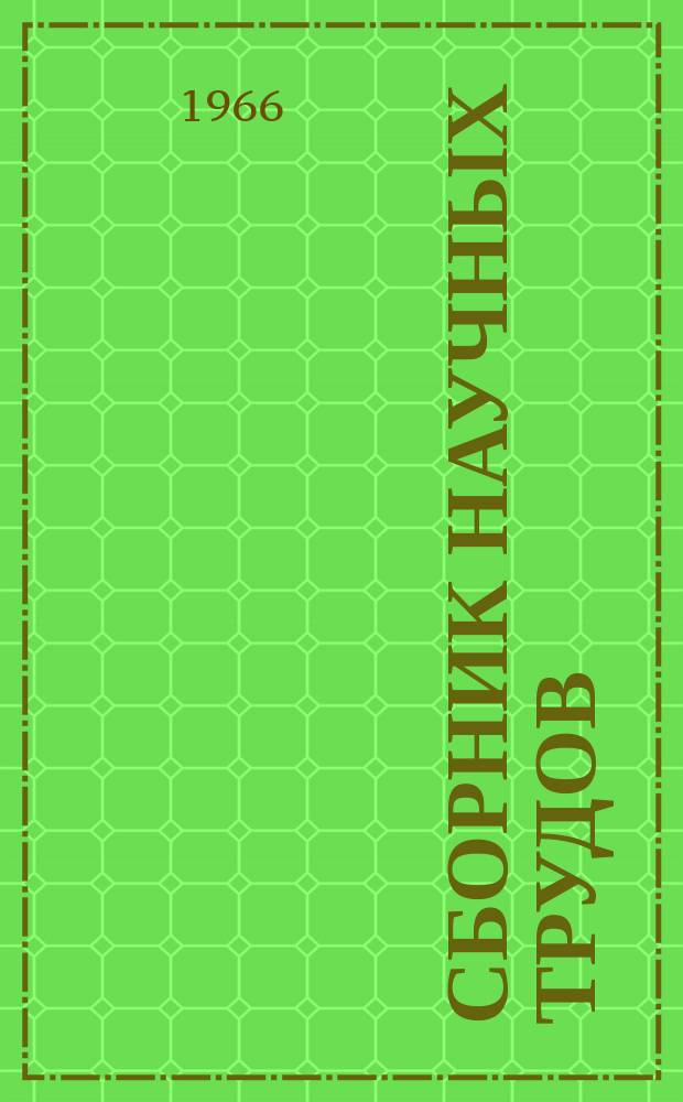 Сборник научных трудов : [ВолгоградНИПИнефть]. Вып.10 : Коллекторы нефти и газа Волгоградской области