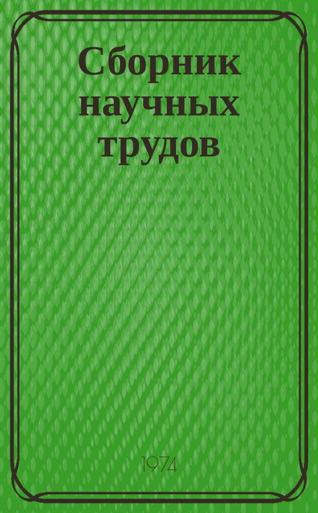 Сборник научных трудов : [ВолгоградНИПИнефть]. Вып.21 : Совершенствование поисков и разведки нефтегазовых месторождений в Нижнем Поволжье