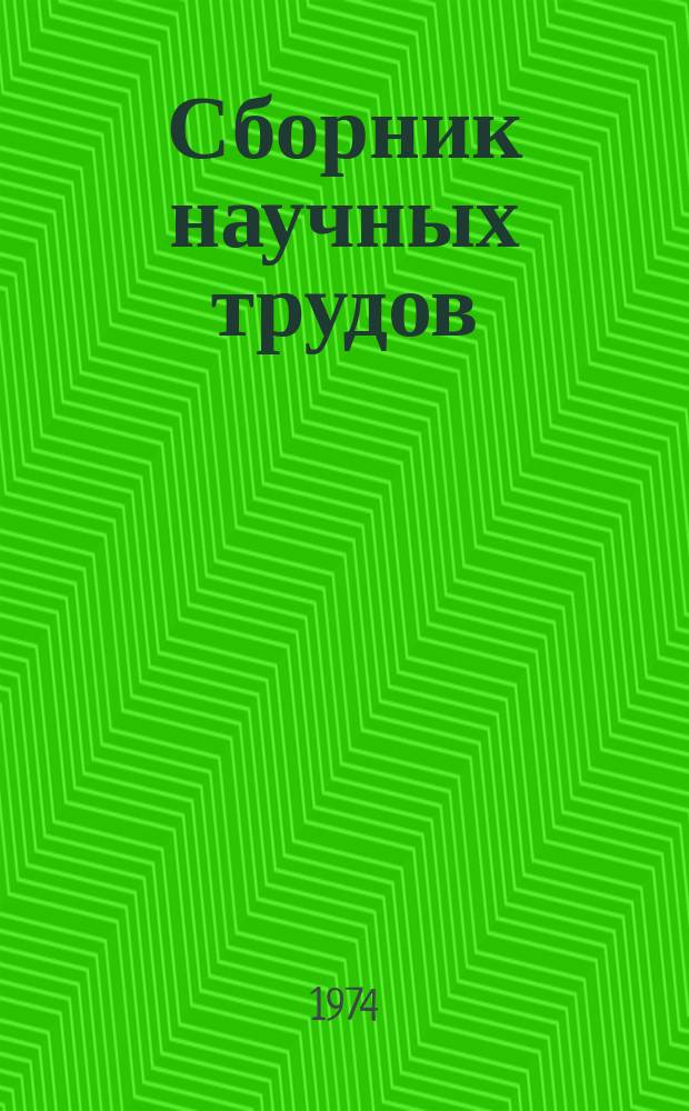 Сборник научных трудов : [ВолгоградНИПИнефть]. Вып.22 : Разработка и эксплуатация нефтегазовых месторождений Нижнего Поволжья