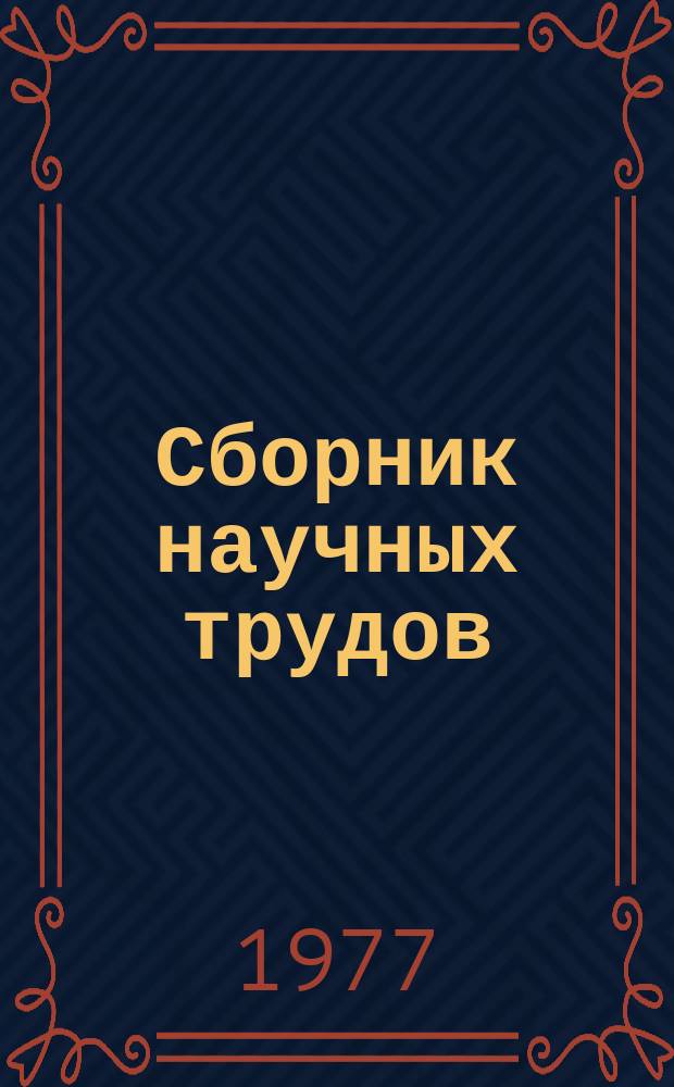 Сборник научных трудов : [ВолгоградНИПИнефть]. Вып.30 : Геология, поиски и разведка нефтяных и газовых месторождений в Нижнем Поволжье