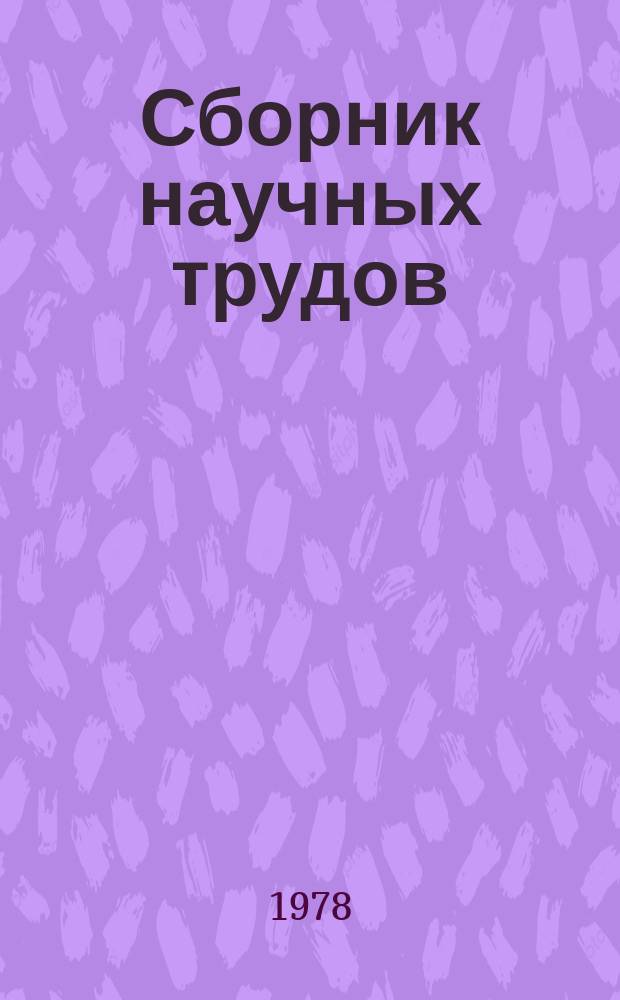 Сборник научных трудов : [ВолгоградНИПИнефть]. Вып.31 : Совершенствование техники и технологии бурения и испытания глубоких скважин в Нижнем Поволжье
