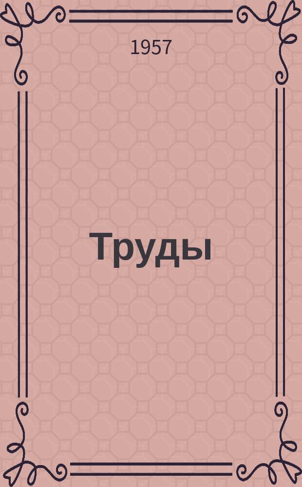 Труды