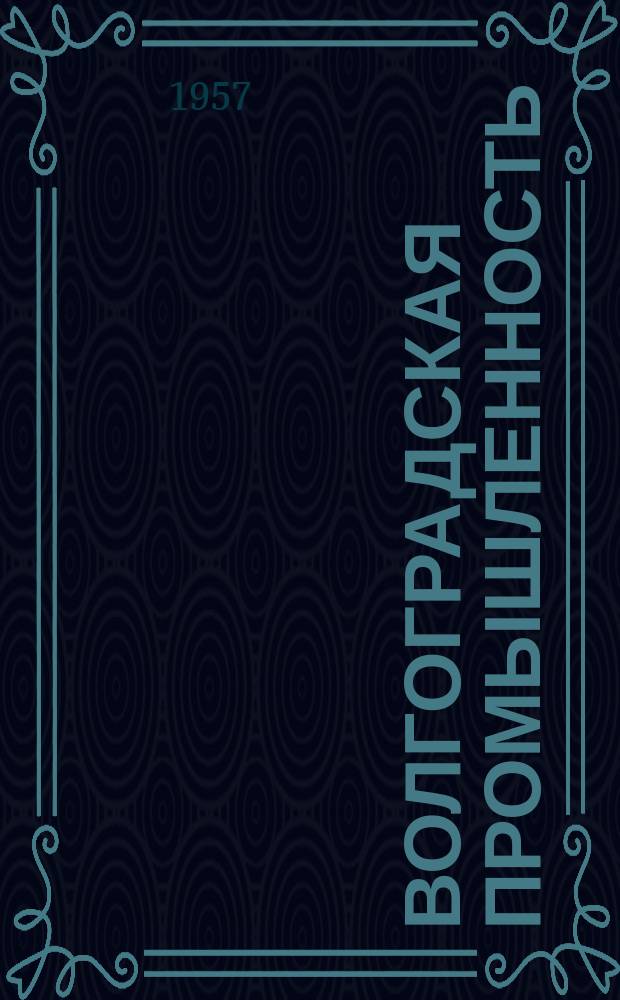 Волгоградская промышленность : Технико-экон. бюллетень