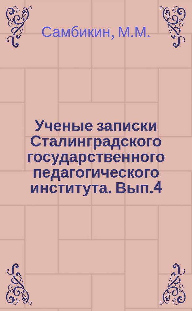 Ученые записки Сталинградского государственного педагогического института. Вып.4 : Суховеи Сталинграда