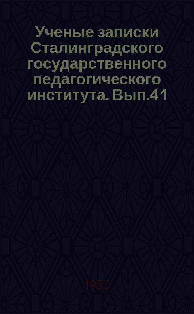 Ученые записки Сталинградского государственного педагогического института. Вып.4 [1] : Естественно-географический факультет