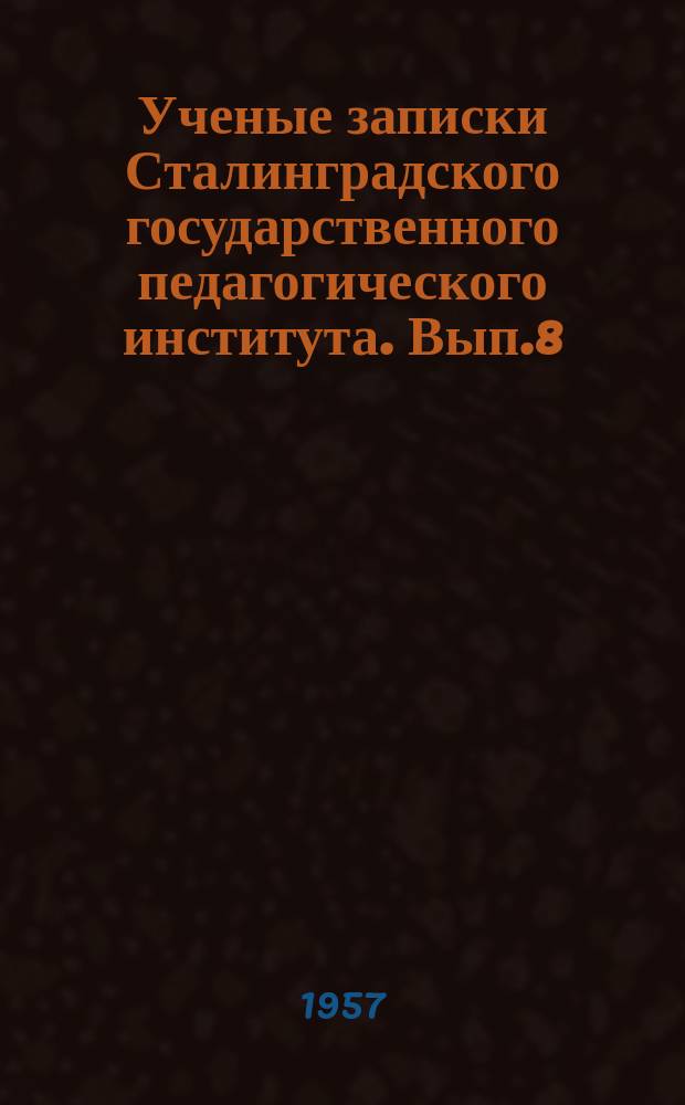 Ученые записки Сталинградского государственного педагогического института. Вып.8 : Кафедры исторических и философских наук