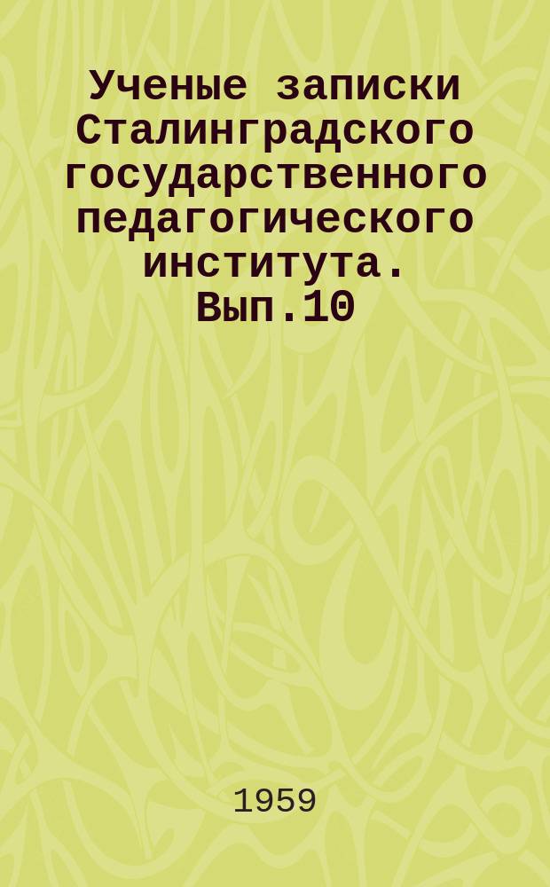 Ученые записки Сталинградского государственного педагогического института. Вып.10 : Кафедры физической географии и экономической географии
