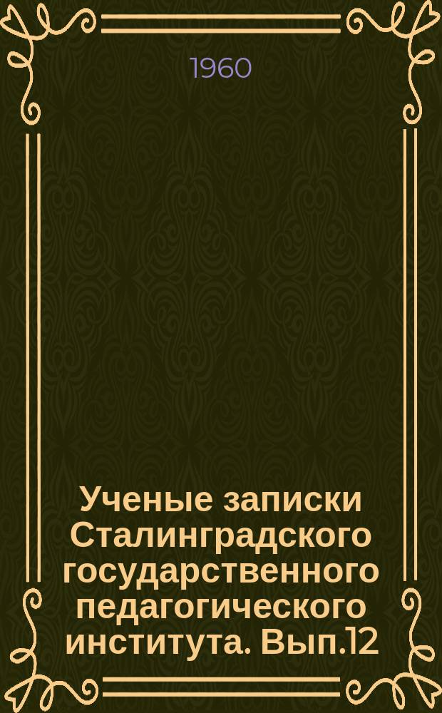 Ученые записки Сталинградского государственного педагогического института. Вып.12 : Проблема реализма в творчестве Адама Мицкевича