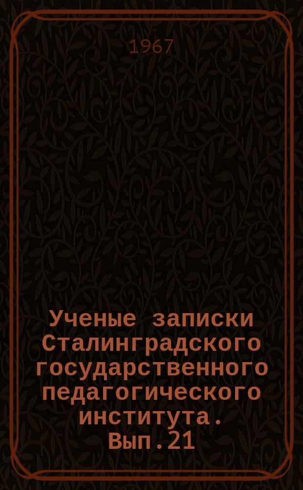 Ученые записки Сталинградского государственного педагогического института. Вып.21 : Некоторые вопросы русской литературы