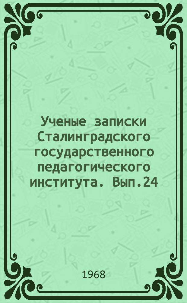 Ученые записки Сталинградского государственного педагогического института. Вып.24 : Писатель и история русского общества