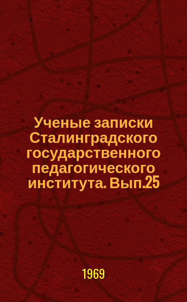 Ученые записки Сталинградского государственного педагогического института. Вып.25 : Вопросы рабочего движения зарубежных стран в новое и новейшее время