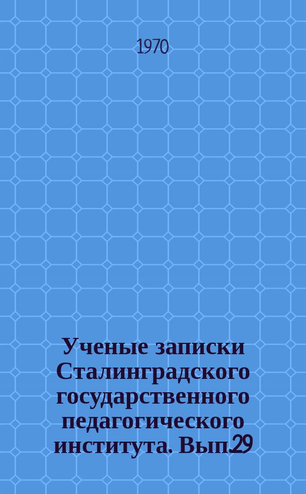 Ученые записки Сталинградского государственного педагогического института. Вып.29 : Физика диэлектриков и полупроводников