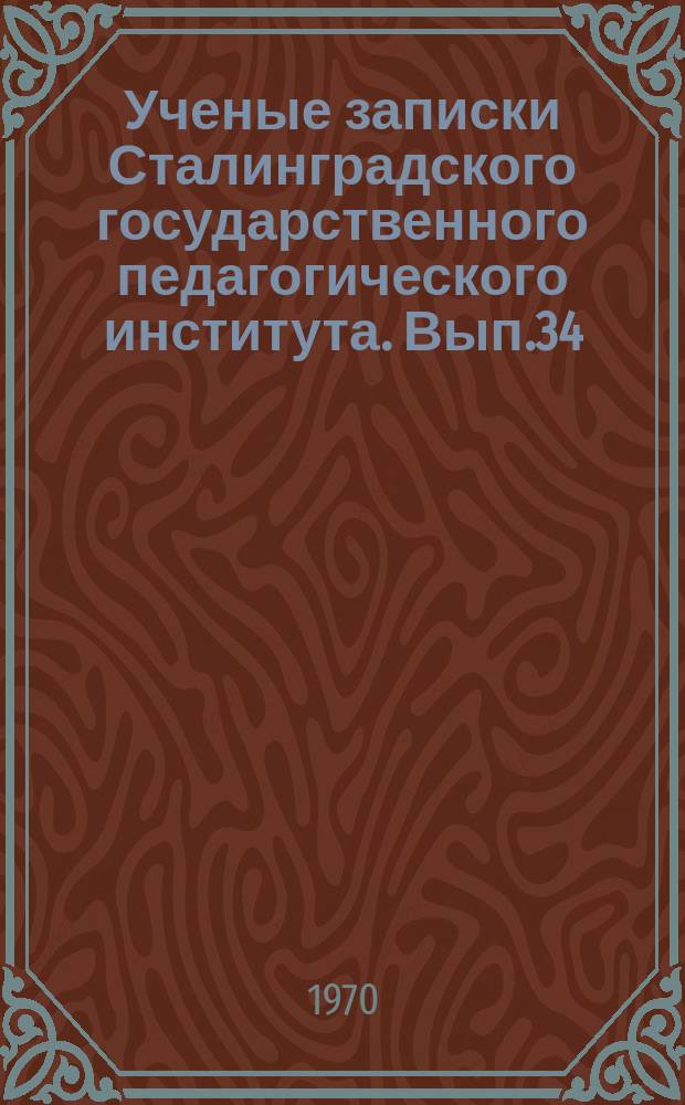 Ученые записки Сталинградского государственного педагогического института. Вып.34 : Социализм и личность