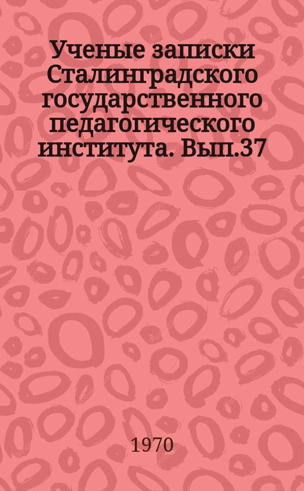 Ученые записки Сталинградского государственного педагогического института. Вып.37 : Вопросы историографии всеобщей истории