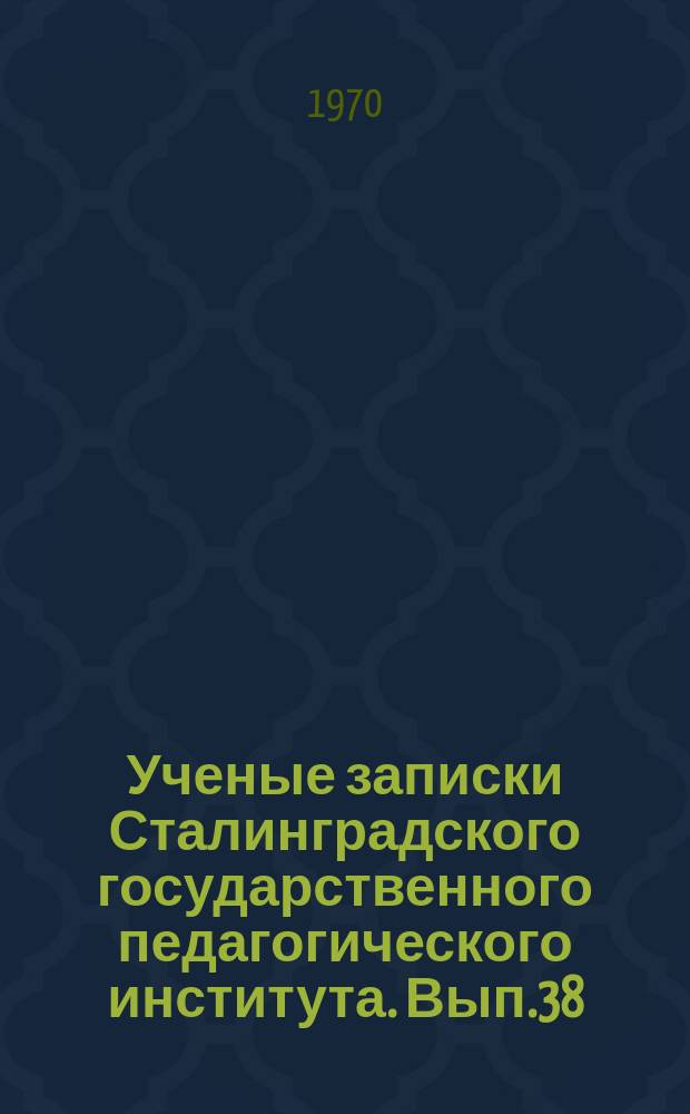 Ученые записки Сталинградского государственного педагогического института. Вып.38 : Некоторые вопросы физиологии растений и сельского хозяйства