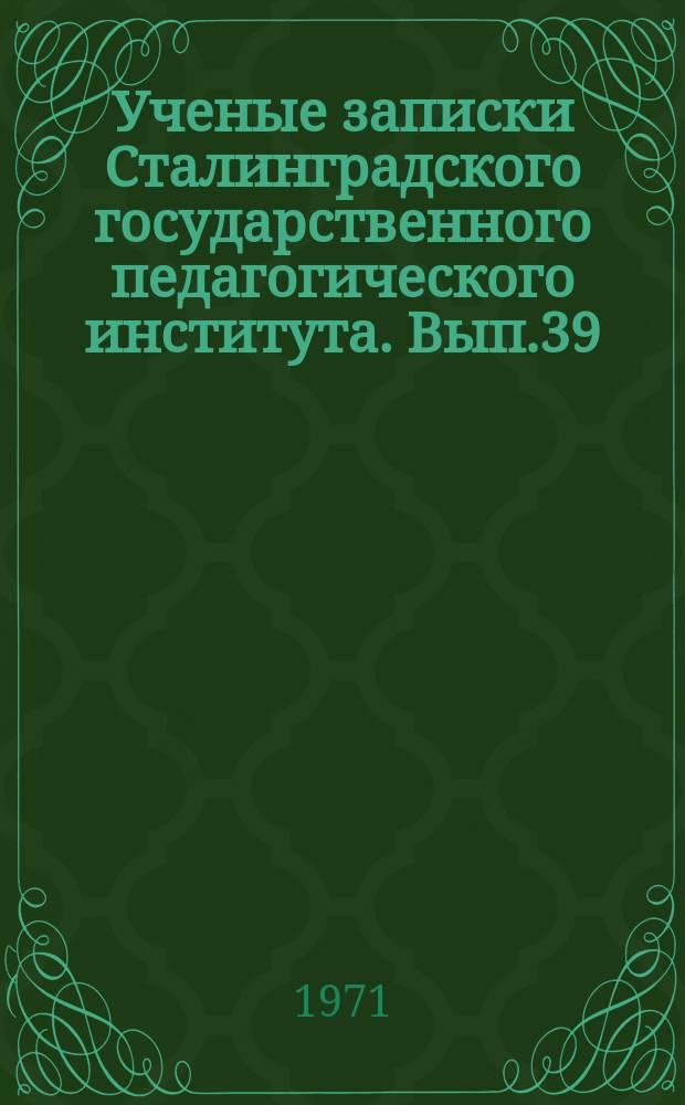 Ученые записки Сталинградского государственного педагогического института. Вып.39 : (Общественные науки)