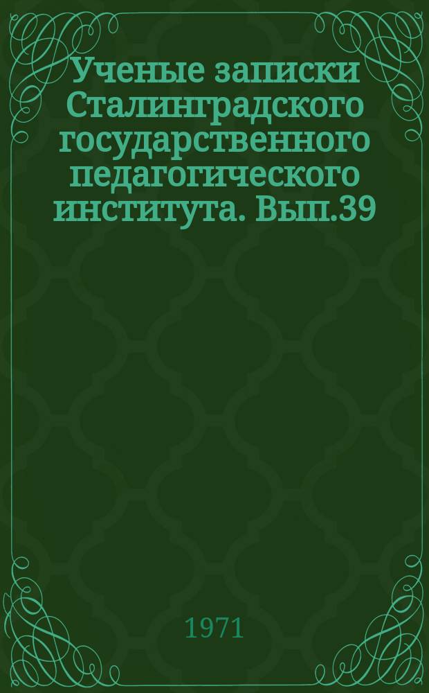 Ученые записки Сталинградского государственного педагогического института. Вып.39 : (Общественные науки)