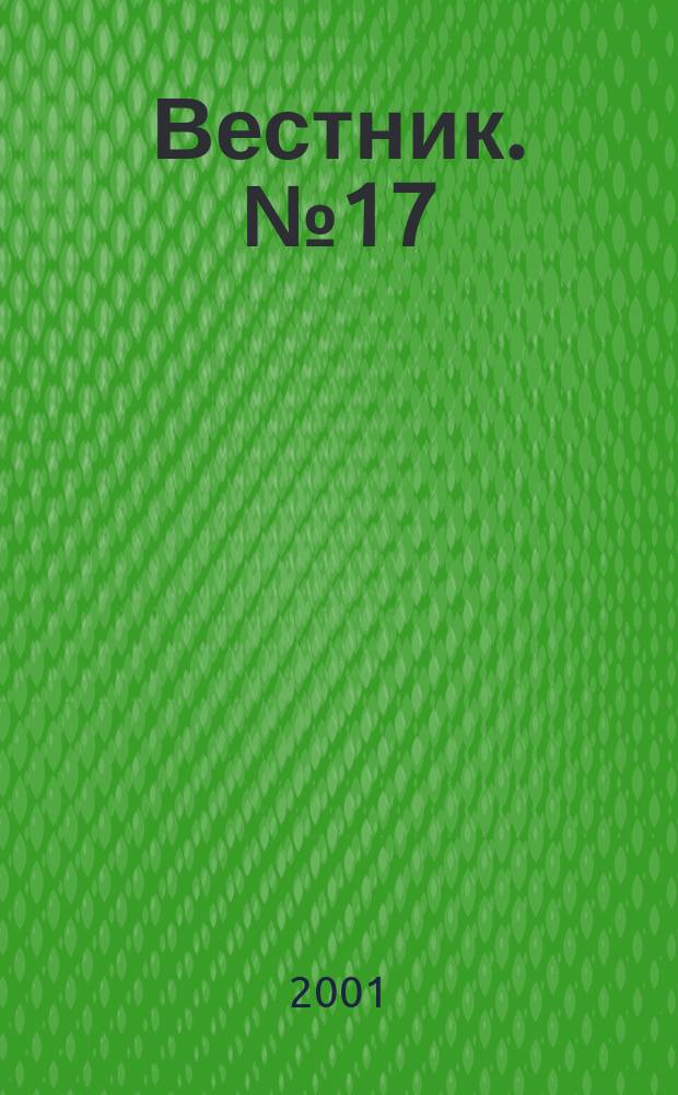 Вестник. №17 : (Серия: "Педагогика и психология")
