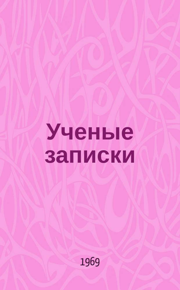 Ученые записки