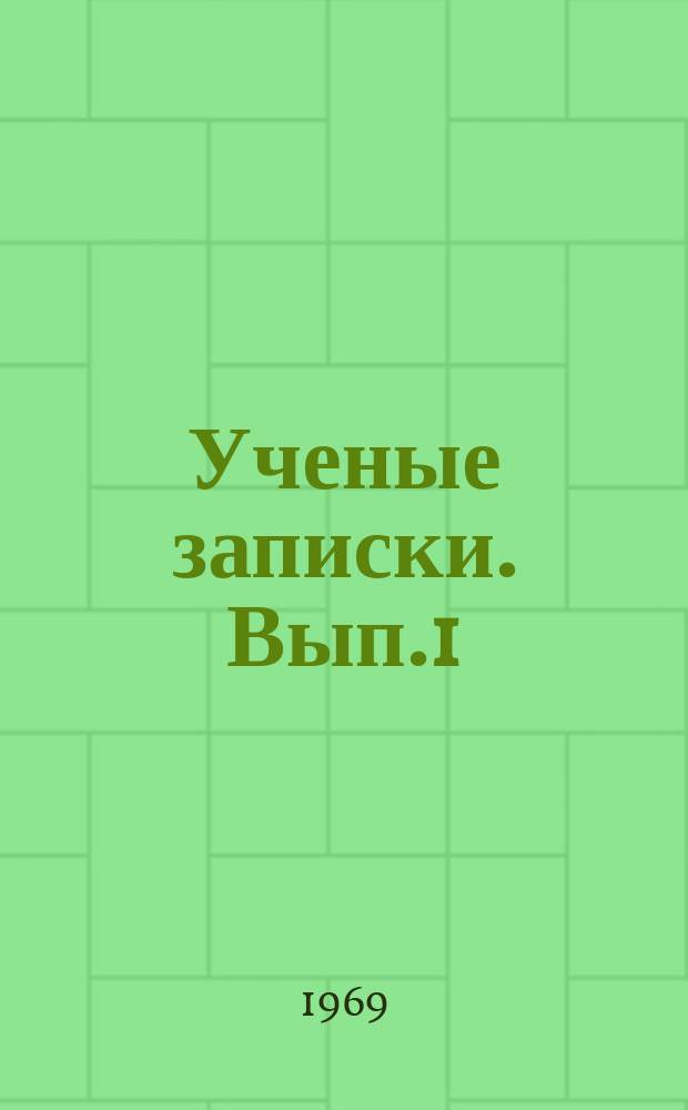 Ученые записки. Вып.1 : Труды Кафедры марксизма-ленинизма