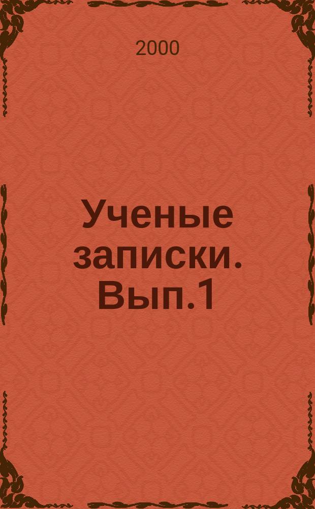 Ученые записки. Вып.1