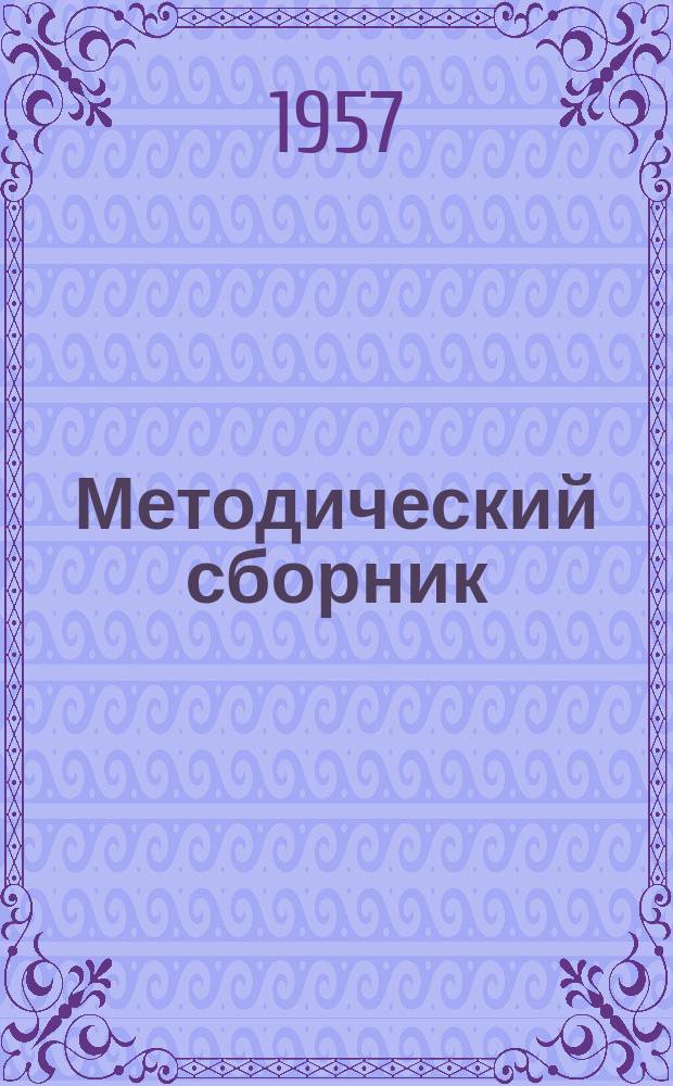 Методический сборник