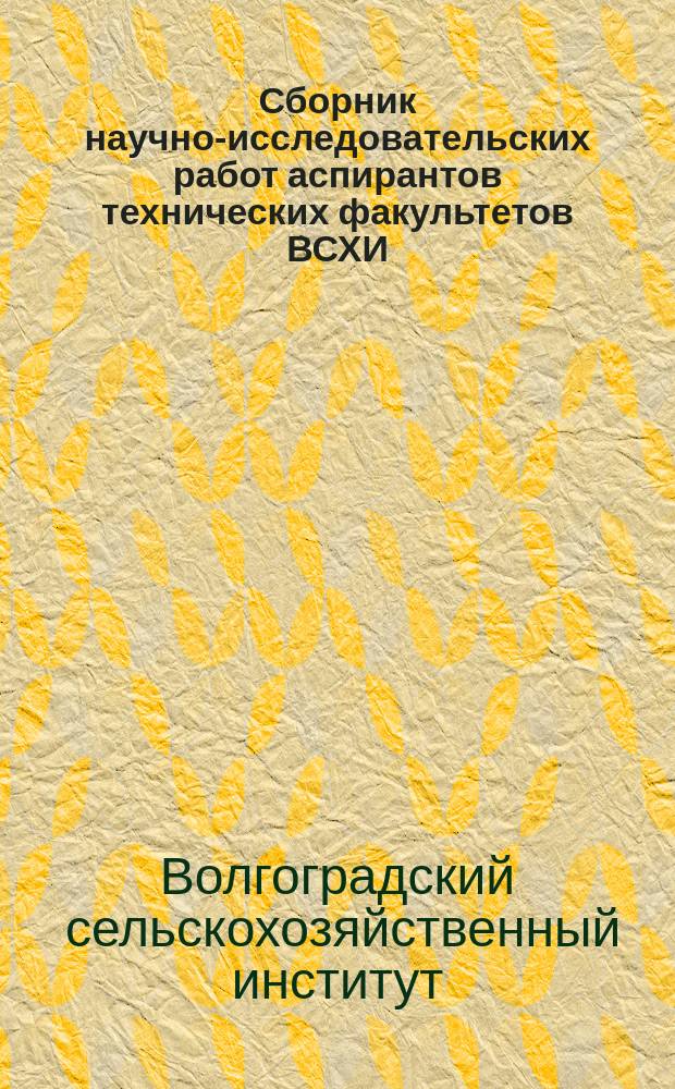 Сборник научно-исследовательских работ аспирантов технических факультетов ВСХИ