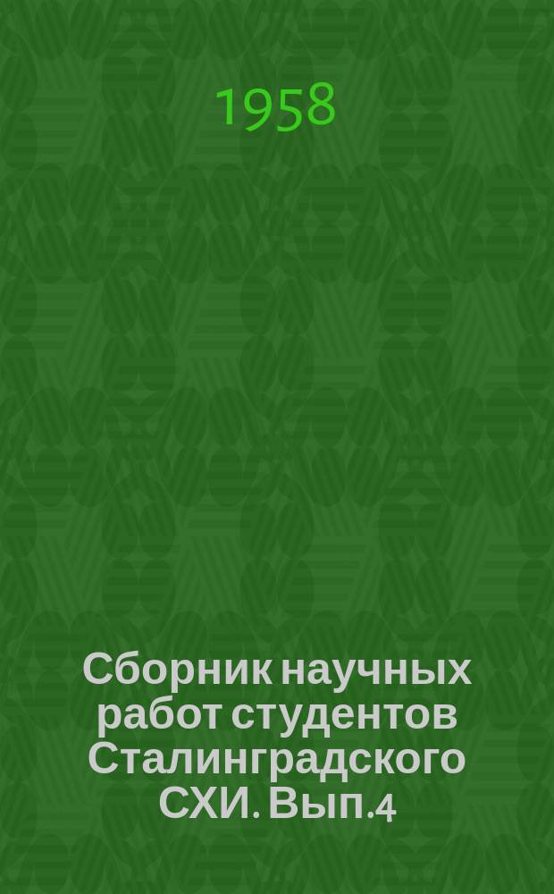 Сборник научных работ студентов Сталинградского СХИ. Вып.4 : Труды VIII научной студенческой конференции биологических факультетов