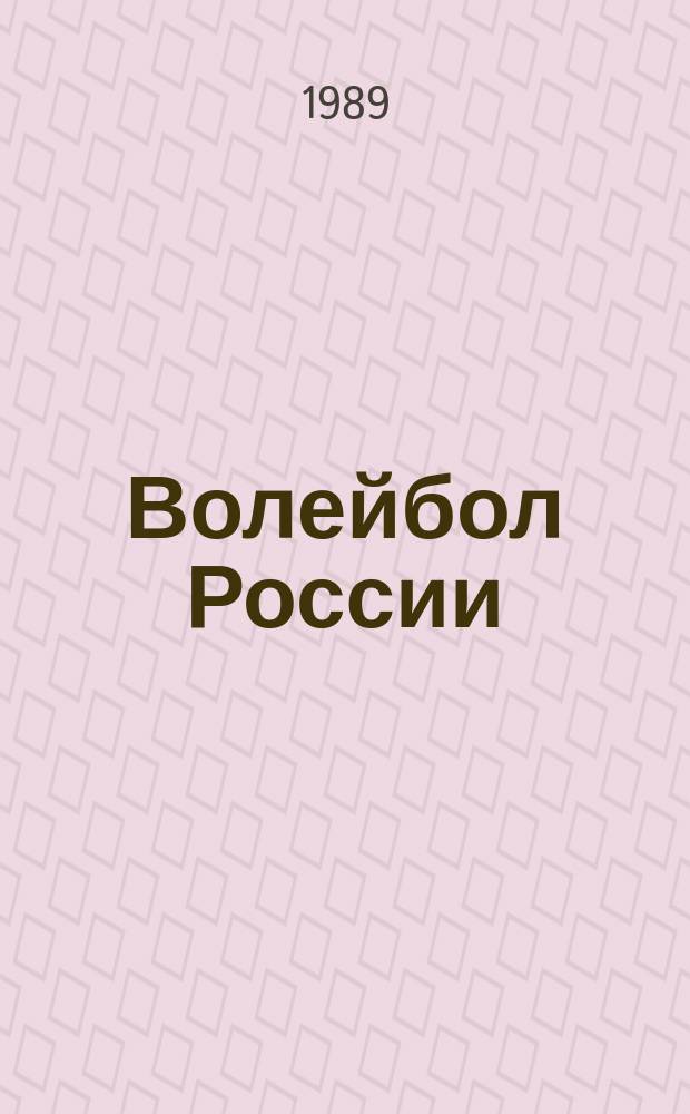 Волейбол России : Информ. бюл