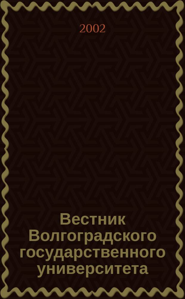 Вестник Волгоградского государственного университета : научно-теоретический журнал. Вып.7
