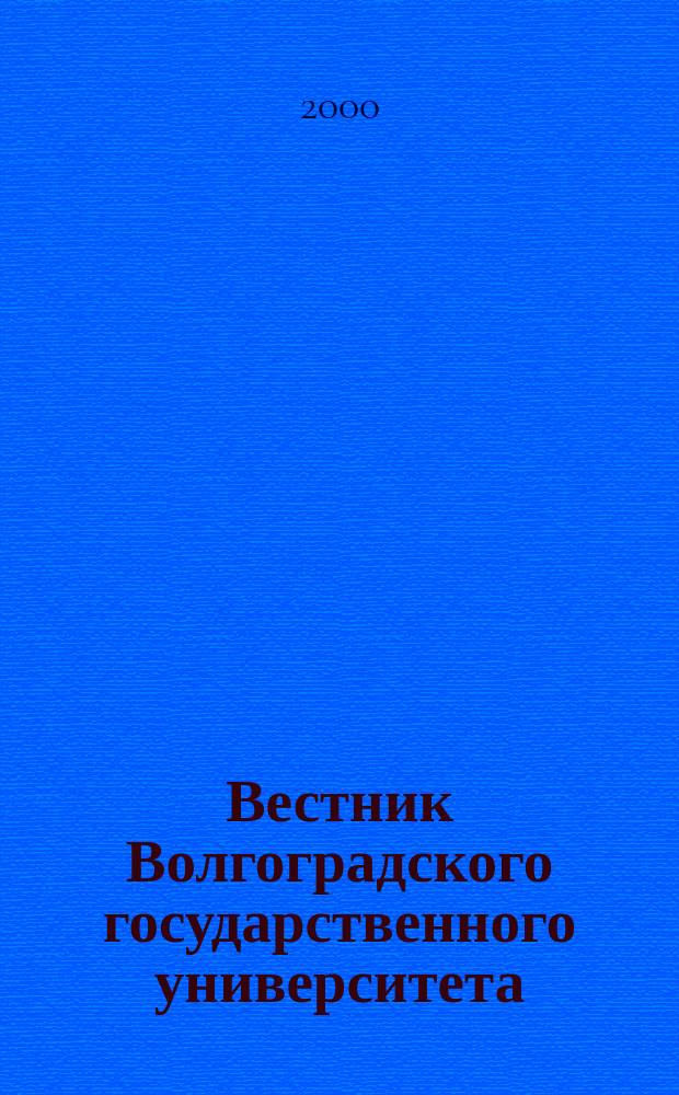 Вестник Волгоградского государственного университета : Науч.-теорет. журн. Вып.3
