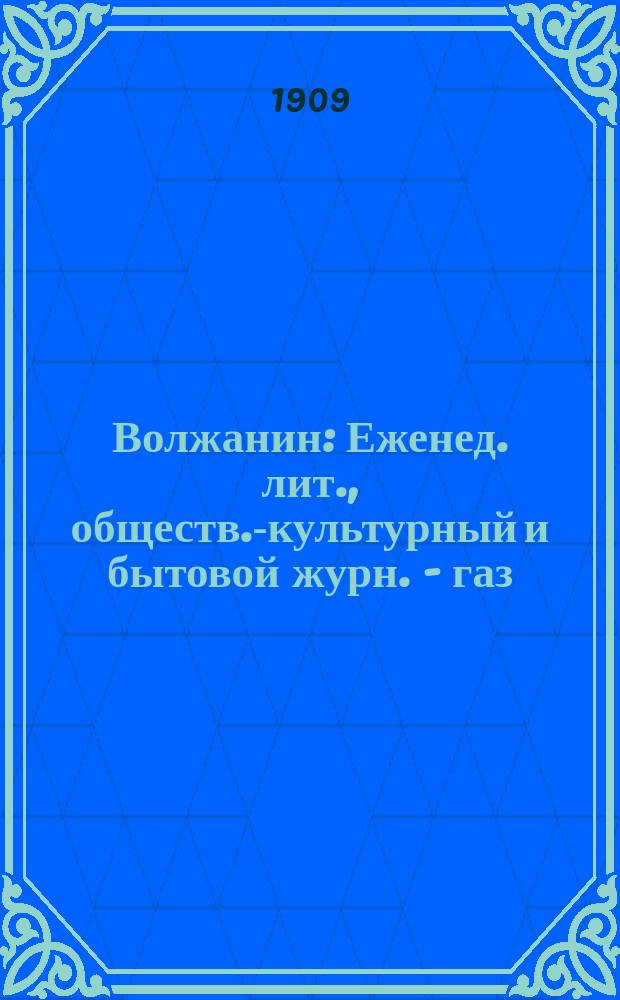 Волжанин : Еженед. лит., обществ.-культурный и бытовой журн. - газ