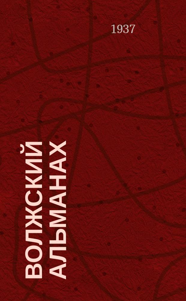 Волжский альманах : Орган Горьк. отд-ния Союза сов. писателей СССР