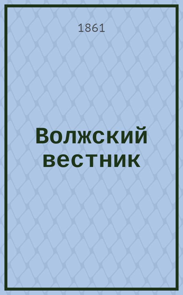 Волжский вестник : Изд. Симбирского о-ва сельск. хоз