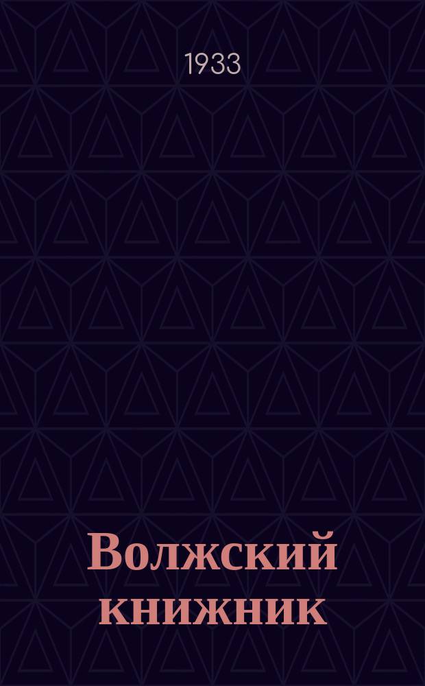 Волжский книжник : Оперативный бюллетень Ср. Волжск. кр. отд. Когиз'а