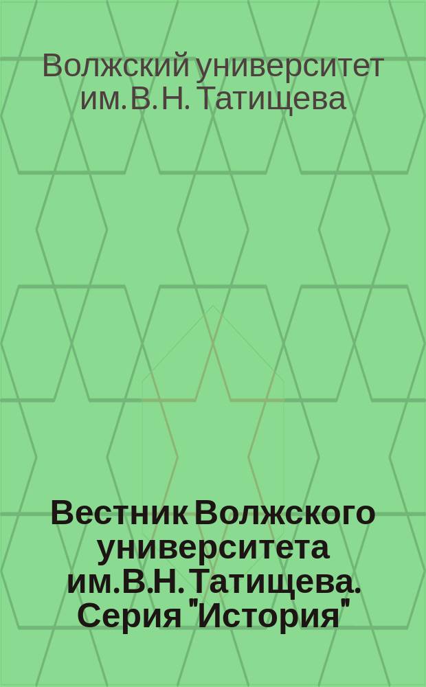 Вестник Волжского университета им. В.Н. Татищева. Серия "История"