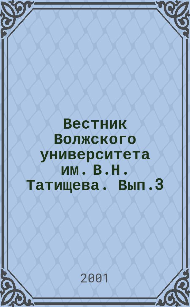 Вестник Волжского университета им. В.Н. Татищева. Вып.3