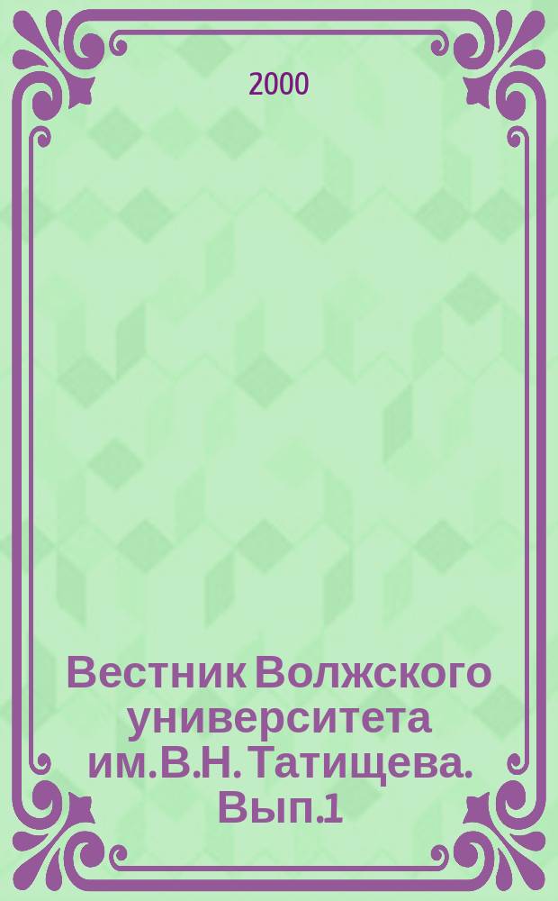 Вестник Волжского университета им. В.Н. Татищева. Вып.1