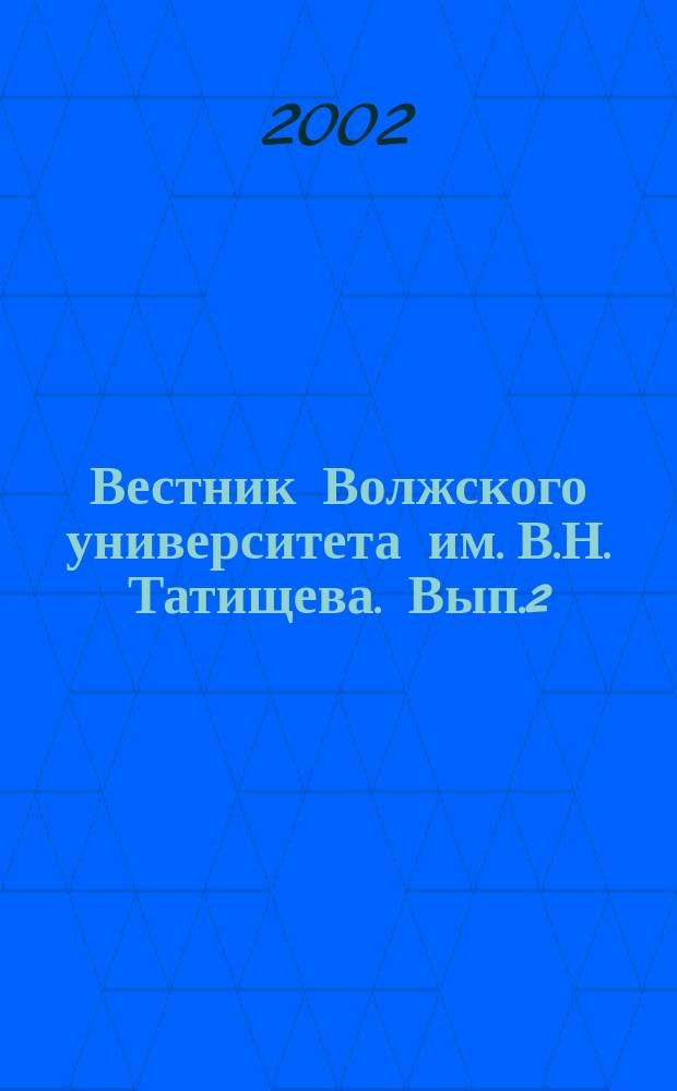 Вестник Волжского университета им. В.Н. Татищева. Вып.2