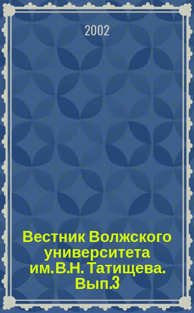 Вестник Волжского университета им. В.Н. Татищева. Вып.3